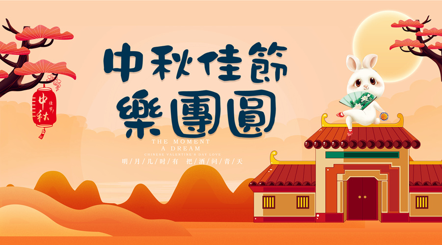 中秋祝福│開元礦業(yè)集團祝您美滿吉祥，福壽安康